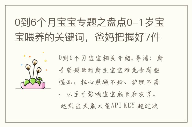 0到6个月宝宝专题之盘点0-1岁宝宝喂养的关键词,爸妈把握好7件事,带娃轻松不发愁