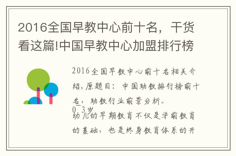 2016全国早教中心前十名，干货看这篇!中国早教中心加盟排行榜前十名，早教行业前景分析