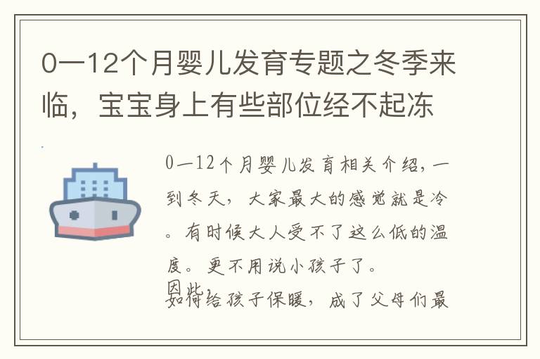 0一12个月婴儿发育专题之冬季来临,宝宝身上有些部位经不起冻,教你正确护理方式