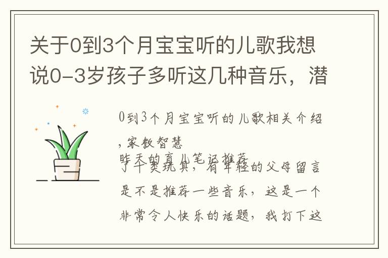 关于0到3个月宝宝听的儿歌我想说0-3岁孩子多听这几种音乐,潜移默化之中,能影响他一生!