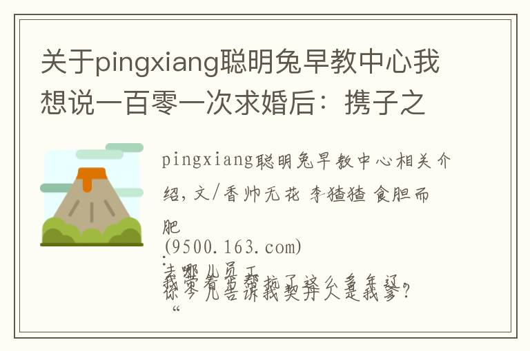 关于pingxiang聪明兔早教中心我想说一百零一次求婚后:携子之手去远方 |香帅的金融江湖