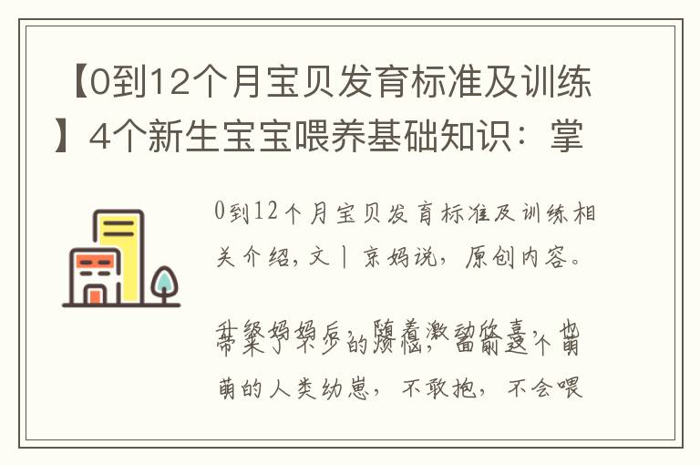 【0到12个月宝贝发育标准及训练】4个新生宝宝喂养基础知识:掌握了才能正确喂奶,不焦虑不坑娃