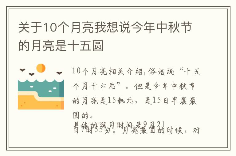 关于10个月亮我想说今年中秋节的月亮是十五圆