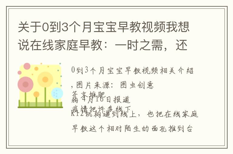关于0到3个月宝宝早教视频我想说在线家庭早教:一时之需,还是未来风口?
