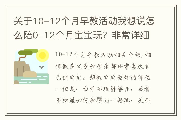 关于10-12个月早教活动我想说怎么陪0-12个月宝宝玩?非常详细的陪玩指南,送给新手爸妈