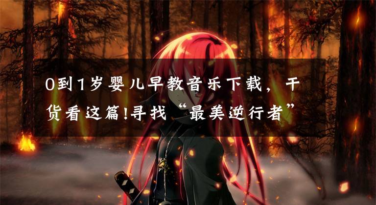 0到1岁婴儿早教音乐下载,干货看这篇!寻找“最美逆行者”!蘑菇音乐早教为您的孩子免费提供托育服务!