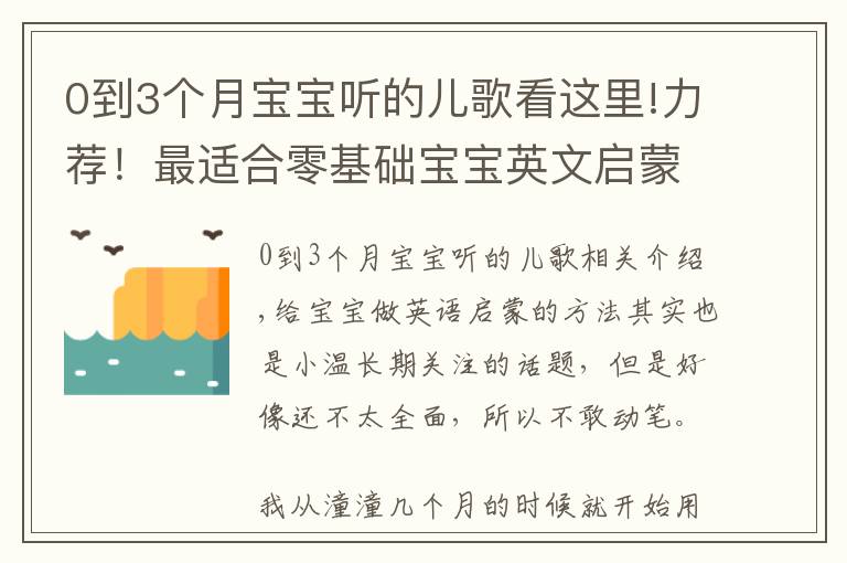 0到3个月宝宝听的儿歌看这里!力荐!最适合零基础宝宝英文启蒙的儿歌