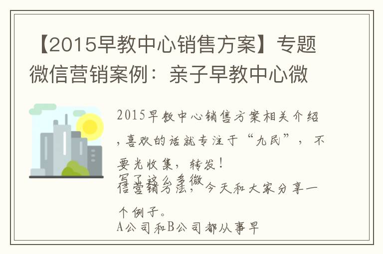 【2015早教中心销售方案】专题微信营销案例:亲子早教中心微信营销