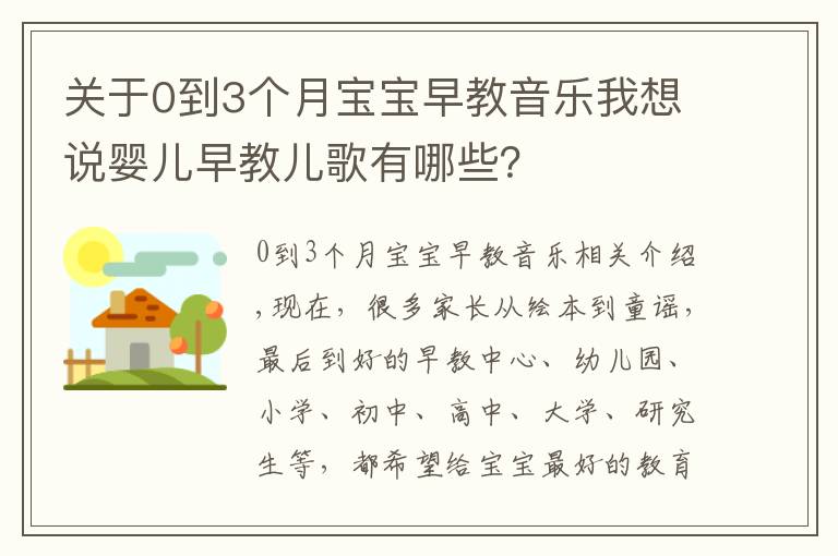 关于0到3个月宝宝早教音乐我想说婴儿早教儿歌有哪些?