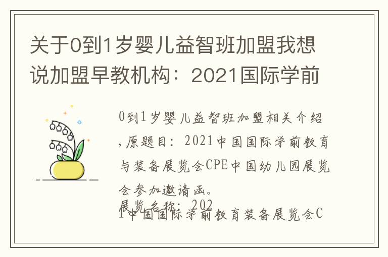 关于0到1岁婴儿益智班加盟我想说加盟早教机构:2021国际学前教育及装备展览会CPE幼教展