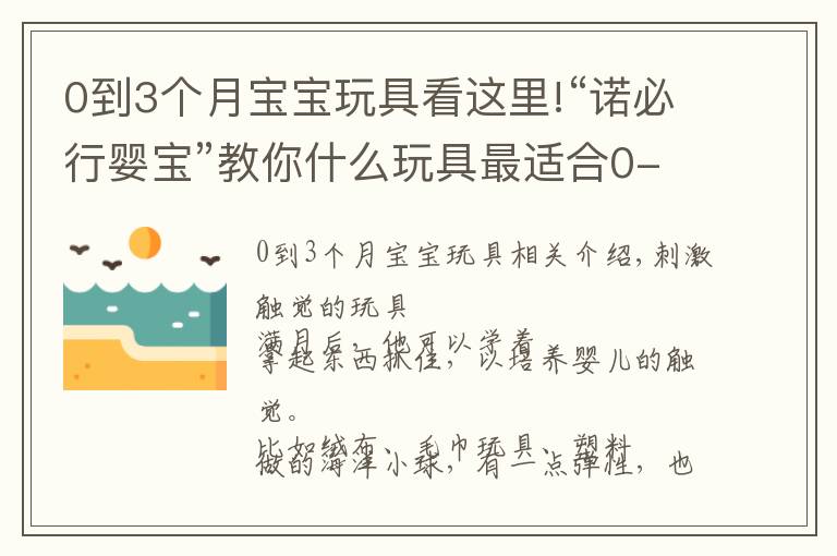 0到3个月宝宝玩具看这里!“诺必行婴宝”教你什么玩具最适合0-3个月的宝宝