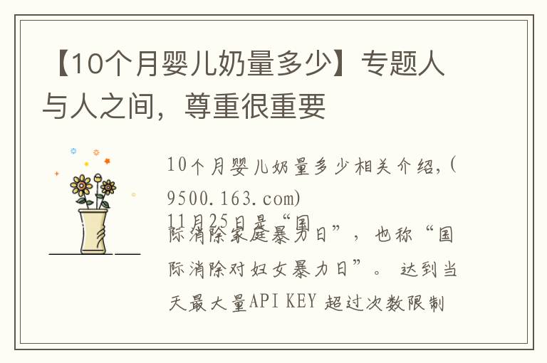 【10个月婴儿奶量多少】专题人与人之间,尊重很重要