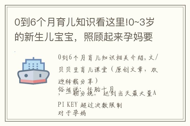 0到6个月育儿知识看这里!0~3岁的新生儿宝宝,照顾起来孕妈要牢记三个原则,别老抱在怀里
