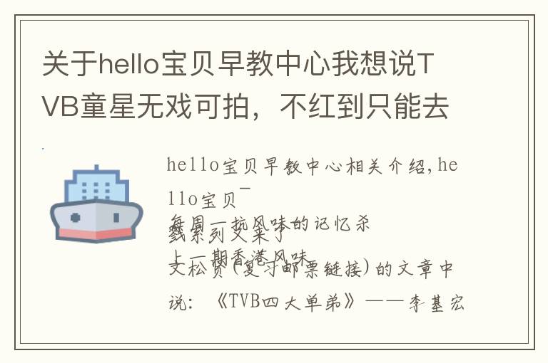 关于hello宝贝早教中心我想说TVB童星无戏可拍,不红到只能去刷厕所?