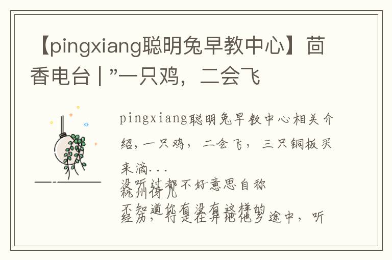 【pingxiang聪明兔早教中心】茴香电台 | "一只鸡,二会飞?"伴你长大的方言童谣,还记得多少?