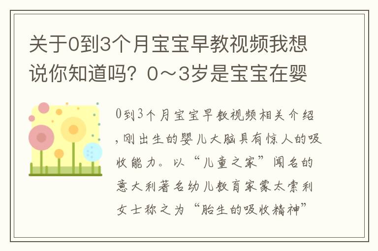 关于0到3个月宝宝早教视频我想说你知道吗?0~3岁是宝宝在婴儿期大脑最聪明的时候
