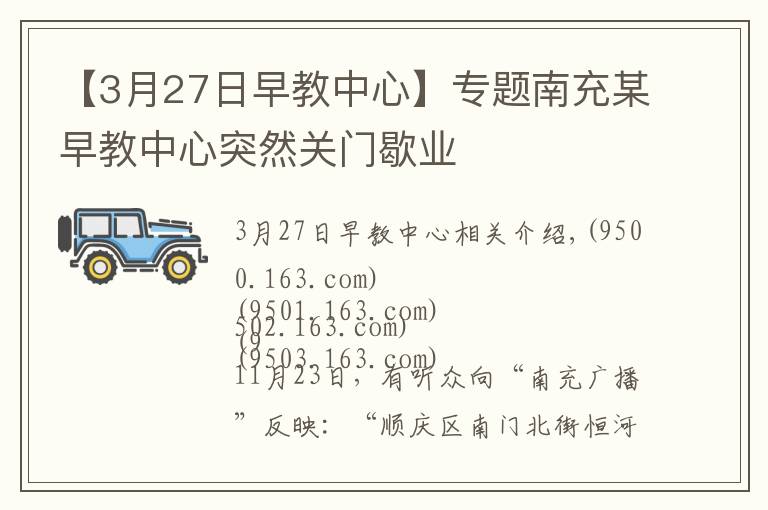 【3月27日早教中心】专题南充某早教中心突然关门歇业