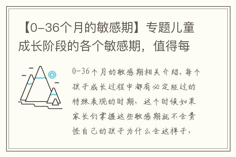 【0-36个月的敏感期】专题儿童成长阶段的各个敏感期,值得每个家长注意,千万不能责怪孩子