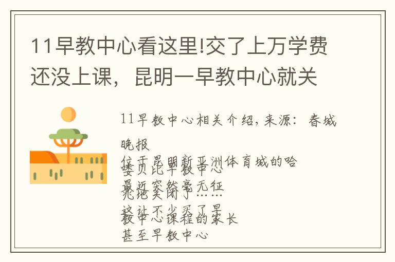 11早教中心看这里!交了上万学费还没上课,昆明一早教中心就关了!教职工也被坑了