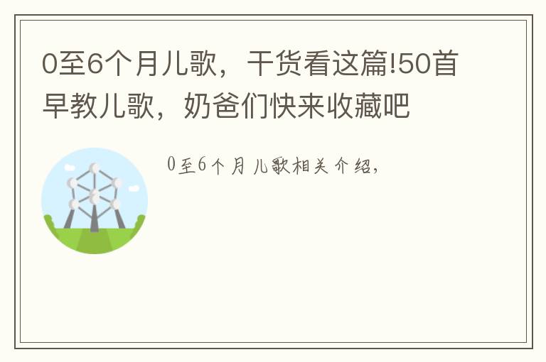 0至6个月儿歌，干货看这篇!50首早教儿歌，奶爸们快来收藏吧