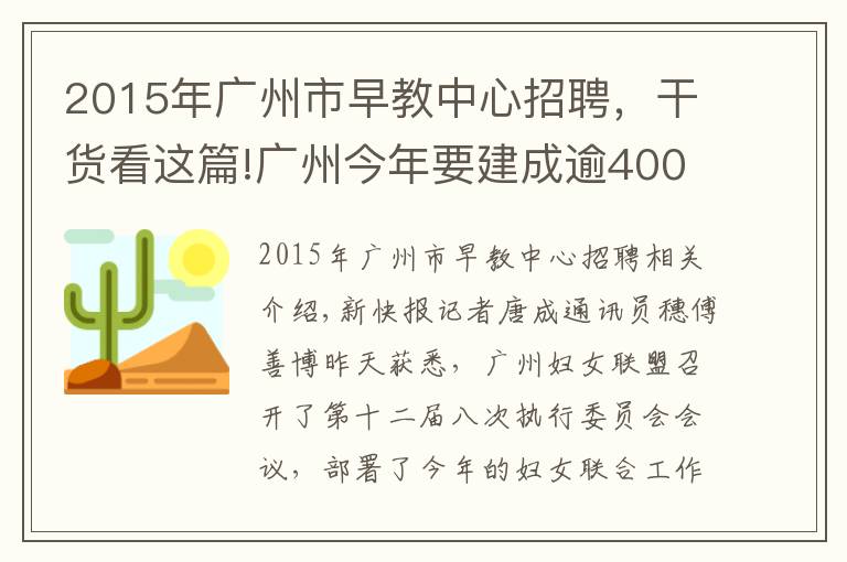 2015年广州市早教中心招聘,干货看这篇!广州今年要建成逾400间母婴室