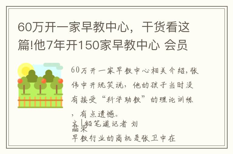 60万开一家早教中心,干货看这篇!他7年开150家早教中心 会员人数10万+ 获千万级天使投资