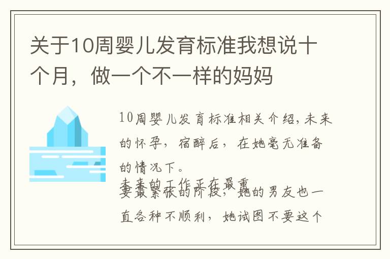 关于10周婴儿发育标准我想说十个月,做一个不一样的妈妈