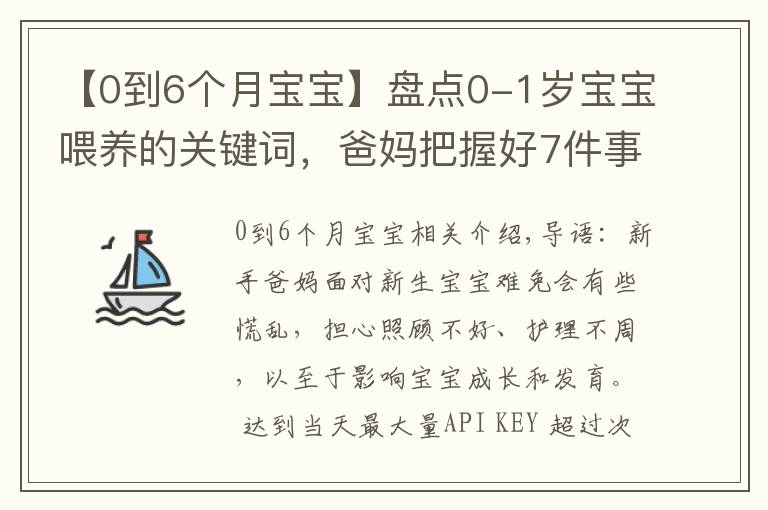 【0到6个月宝宝】盘点0-1岁宝宝喂养的关键词,爸妈把握好7件事,带娃轻松不发愁