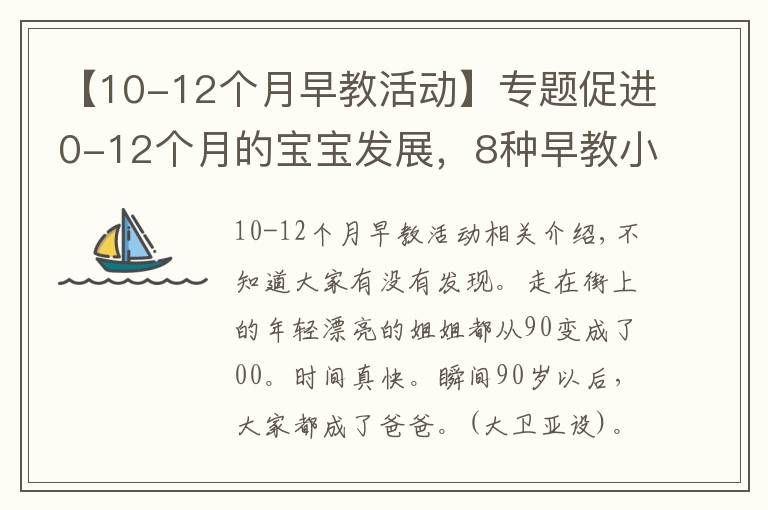 【10-12个月早教活动】专题促进0-12个月的宝宝发展,8种早教小游戏,教你正确玩耍