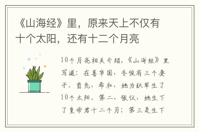 《山海经》里,原来天上不仅有十个太阳,还有十二个月亮