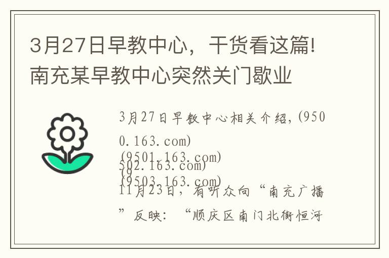 3月27日早教中心,干货看这篇!南充某早教中心突然关门歇业