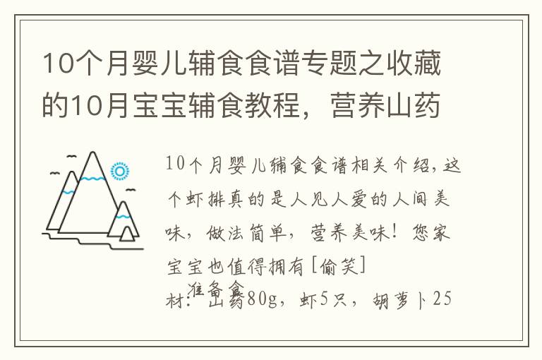 10个月婴儿辅食食谱专题之收藏的10月宝宝辅食教程,营养山药小虾排