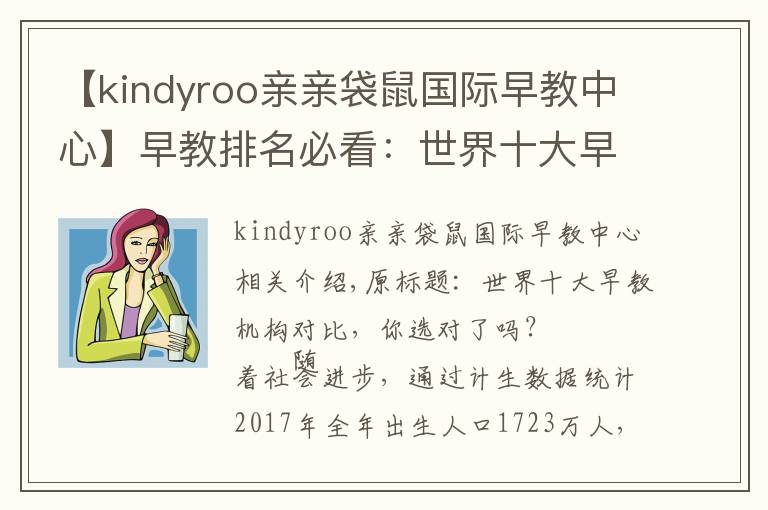 【kindyroo亲亲袋鼠国际早教中心】早教排名必看:世界十大早教机构对比,你选对了吗?