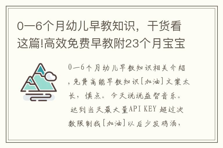 0一6个月幼儿早教知识,干货看这篇!高效免费早教附23个月宝宝一天早教安排