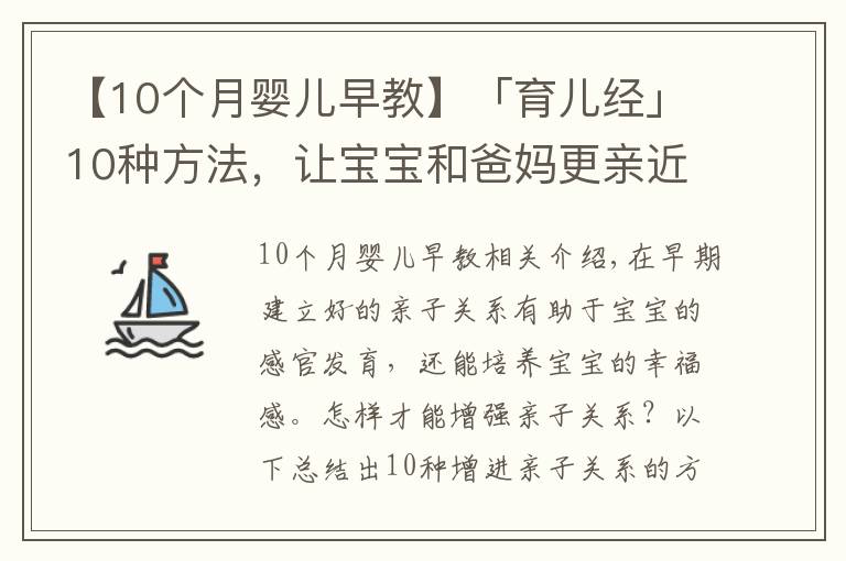 【10个月婴儿早教】「育儿经」10种方法,让宝宝和爸妈更亲近