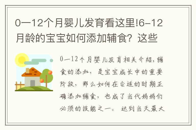 0一12个月婴儿发育看这里!6-12月龄的宝宝如何添加辅食?这些误区,新手爸妈注意避开