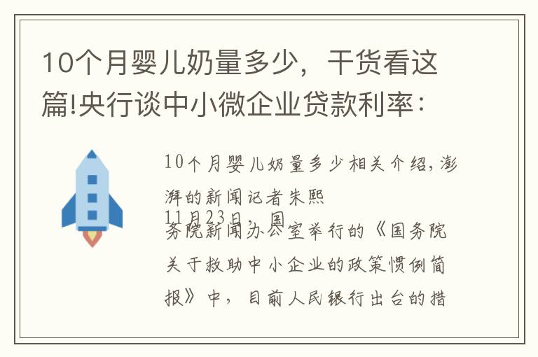 10个月婴儿奶量多少,干货看这篇!央行谈中小微企业贷款利率:10月加权平均利率4.94%
