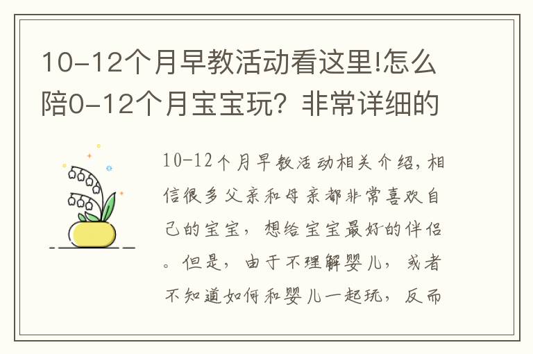 10-12个月早教活动看这里!怎么陪0-12个月宝宝玩?非常详细的陪玩指南,送给新手爸妈