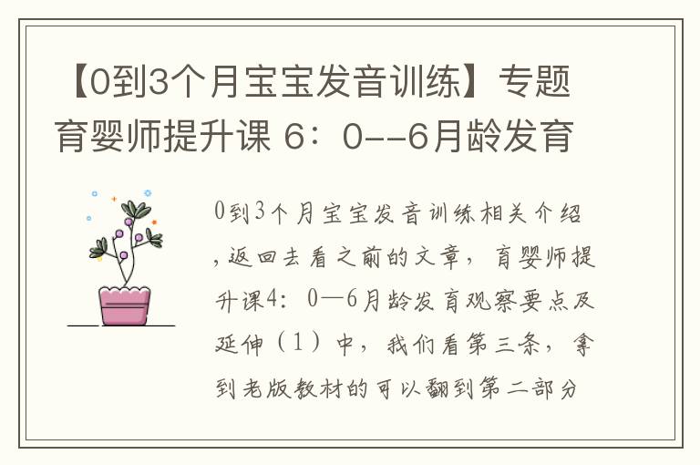 【0到3个月宝宝发音训练】专题育婴师提升课 6:0--6月龄发育观察要点及延伸(3)