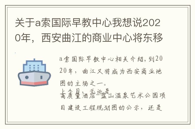 关于a索国际早教中心我想说2020年,西安曲江的商业中心将东移5公里!