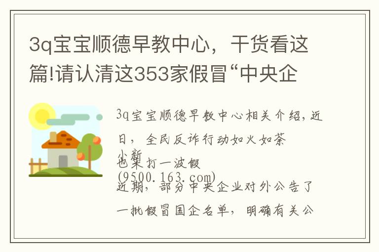 3q宝宝顺德早教中心,干货看这篇!请认清这353家假冒“中央企业”的真面目,别上当!