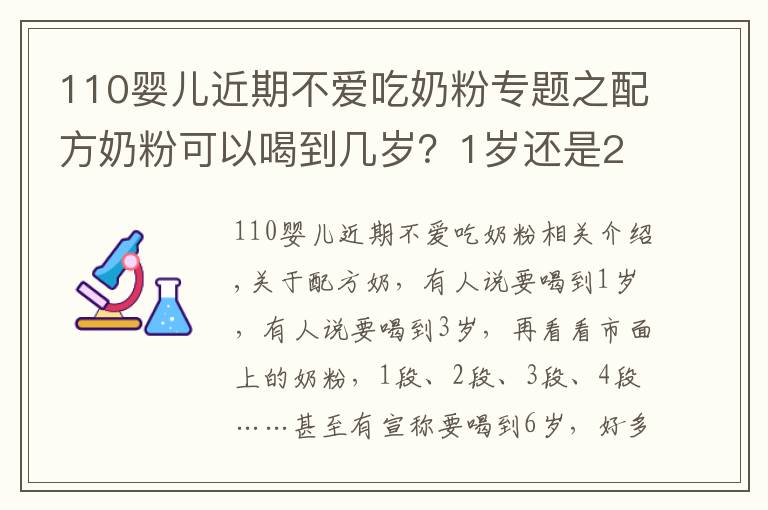 110婴儿近期不爱吃奶粉专题之配方奶粉可以喝到几岁?1岁还是2岁?超过这个年龄,对娃没好处!