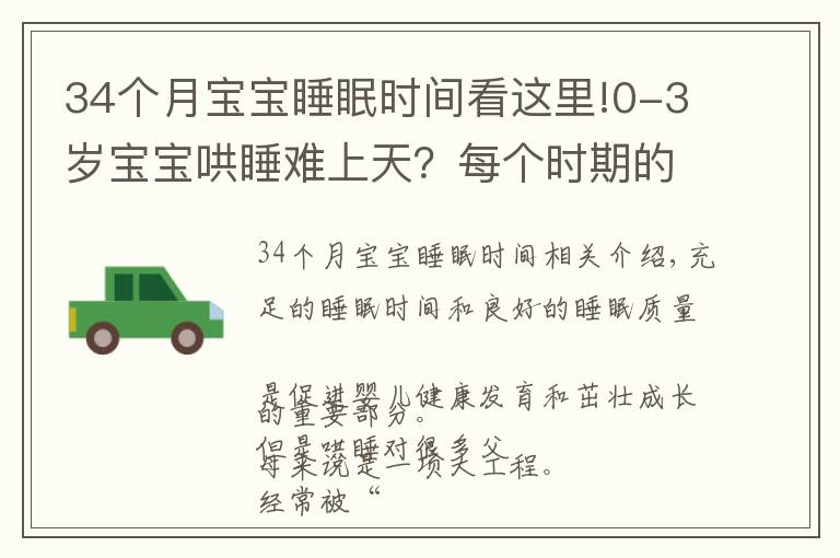 34个月宝宝睡眠时间看这里!0-3岁宝宝哄睡难上天?每个时期的睡眠特点及对策来了