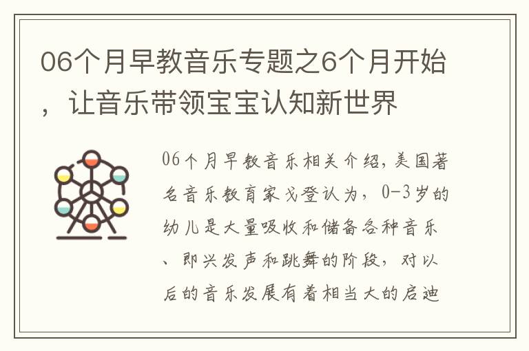 06个月早教音乐专题之6个月开始,让音乐带领宝宝认知新世界