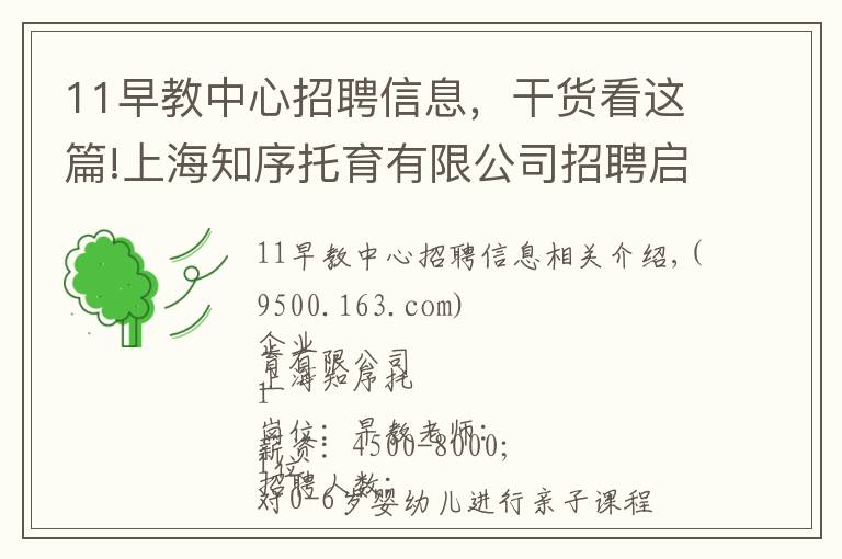 11早教中心招聘信息,干货看这篇!上海知序托育有限公司招聘启事