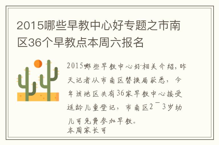 2015哪些早教中心好专题之市南区36个早教点本周六报名