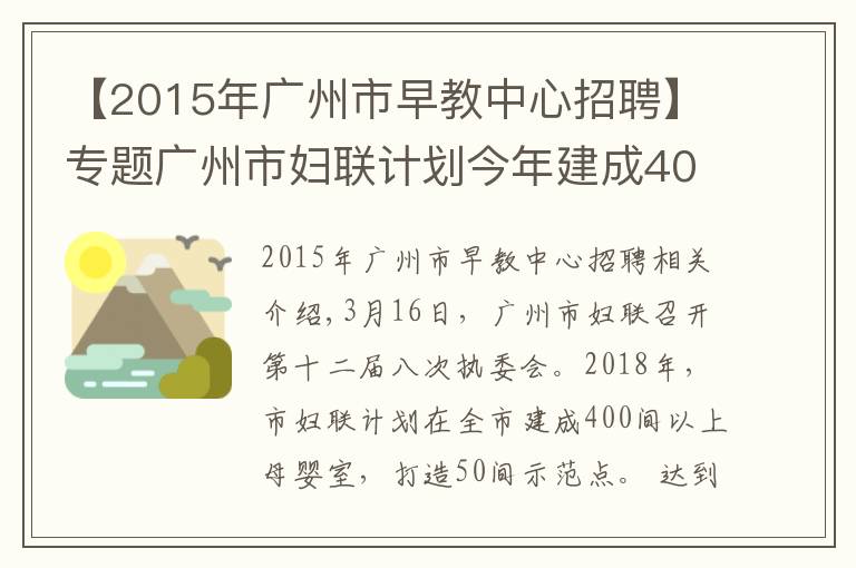 【2015年广州市早教中心招聘】专题广州市妇联计划今年建成400间母婴室,打造50间示范点