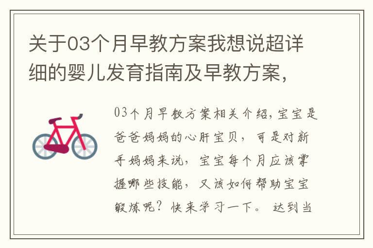 关于03个月早教方案我想说超详细的婴儿发育指南及早教方案,太实用了!转给新妈妈