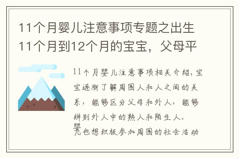11个月婴儿注意事项专题之出生11个月到12个月的宝宝,父母平时应该注意哪些小细节?(上)