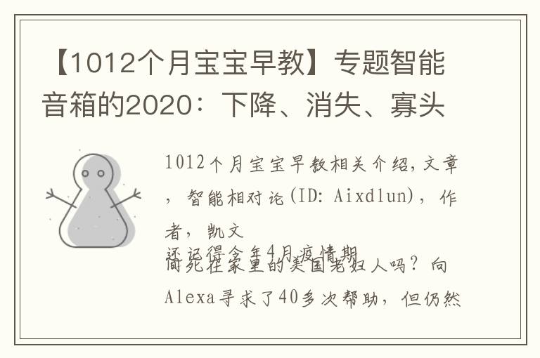 【1012个月宝宝早教】专题智能音箱的2020:下降、消失、寡头